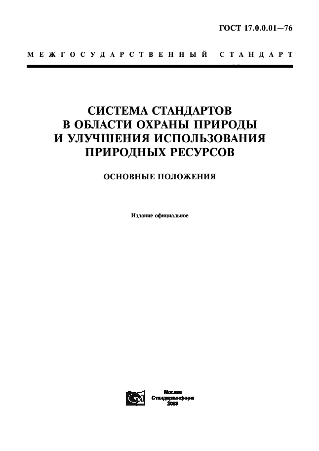 гост 17.0.0.01 76 статус на 2016 год