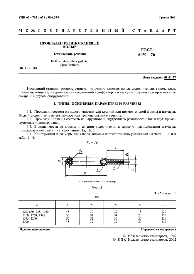 ГОСТ 6051-76