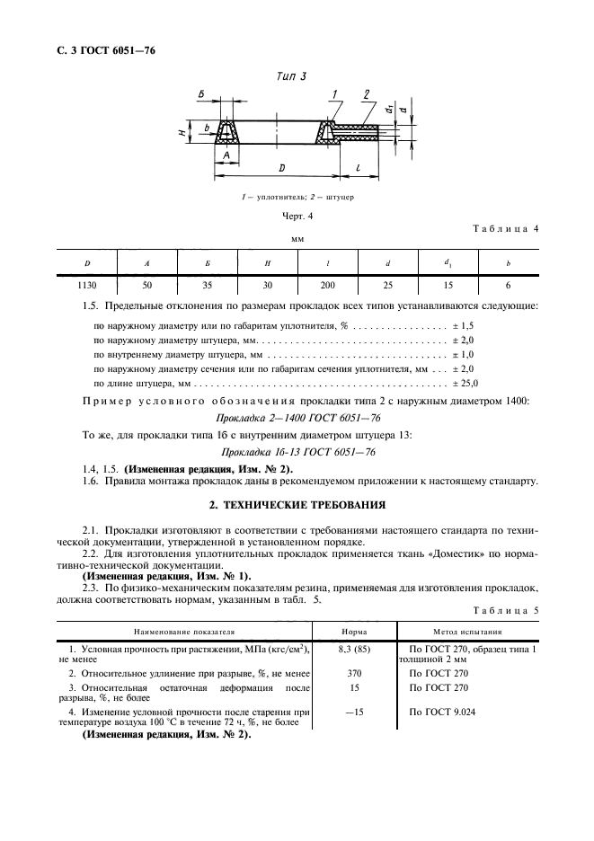 ГОСТ 6051-76