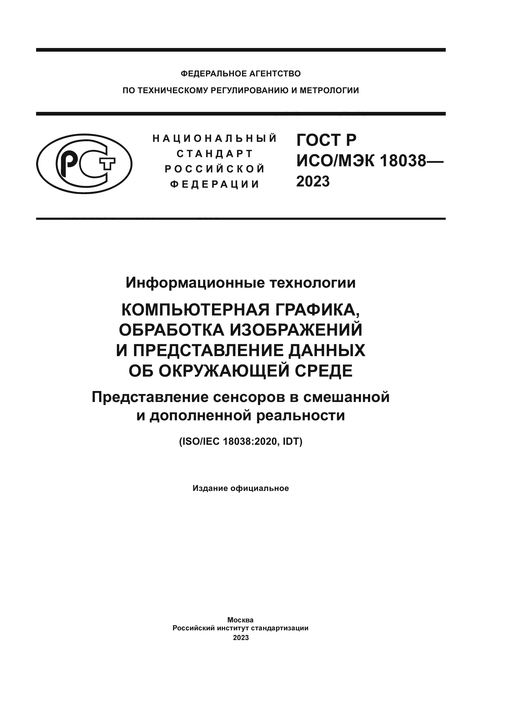 ГОСТ Р ИСО/МЭК 18038-2023