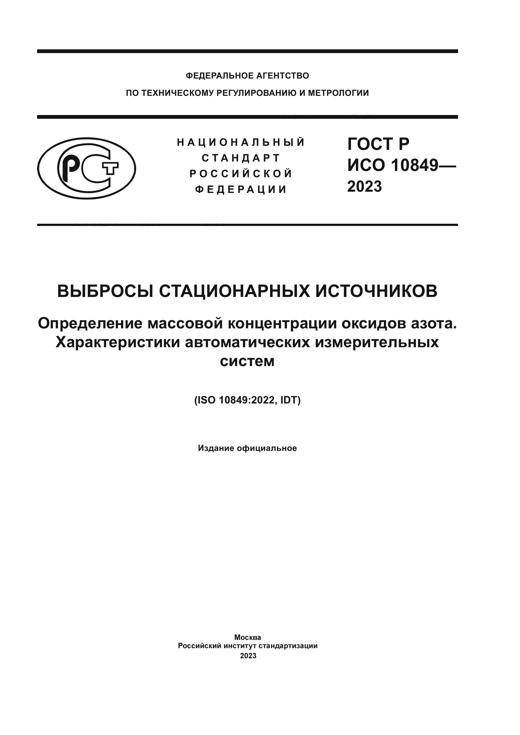 ГОСТ Р ИСО 10849-2023