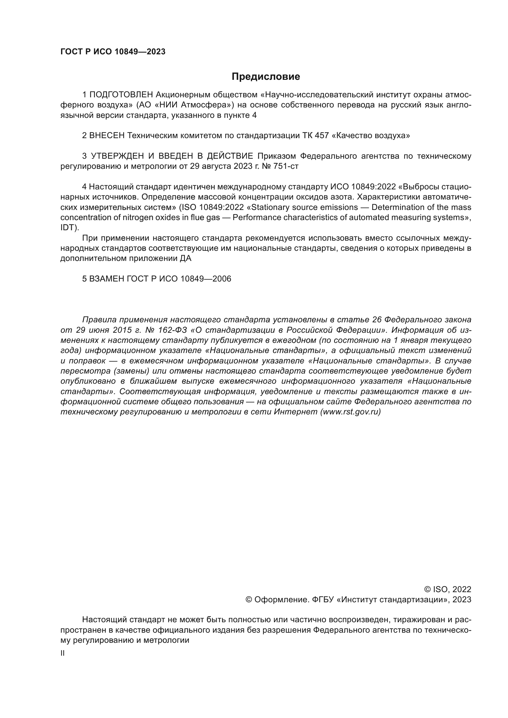 ГОСТ Р ИСО 10849-2023