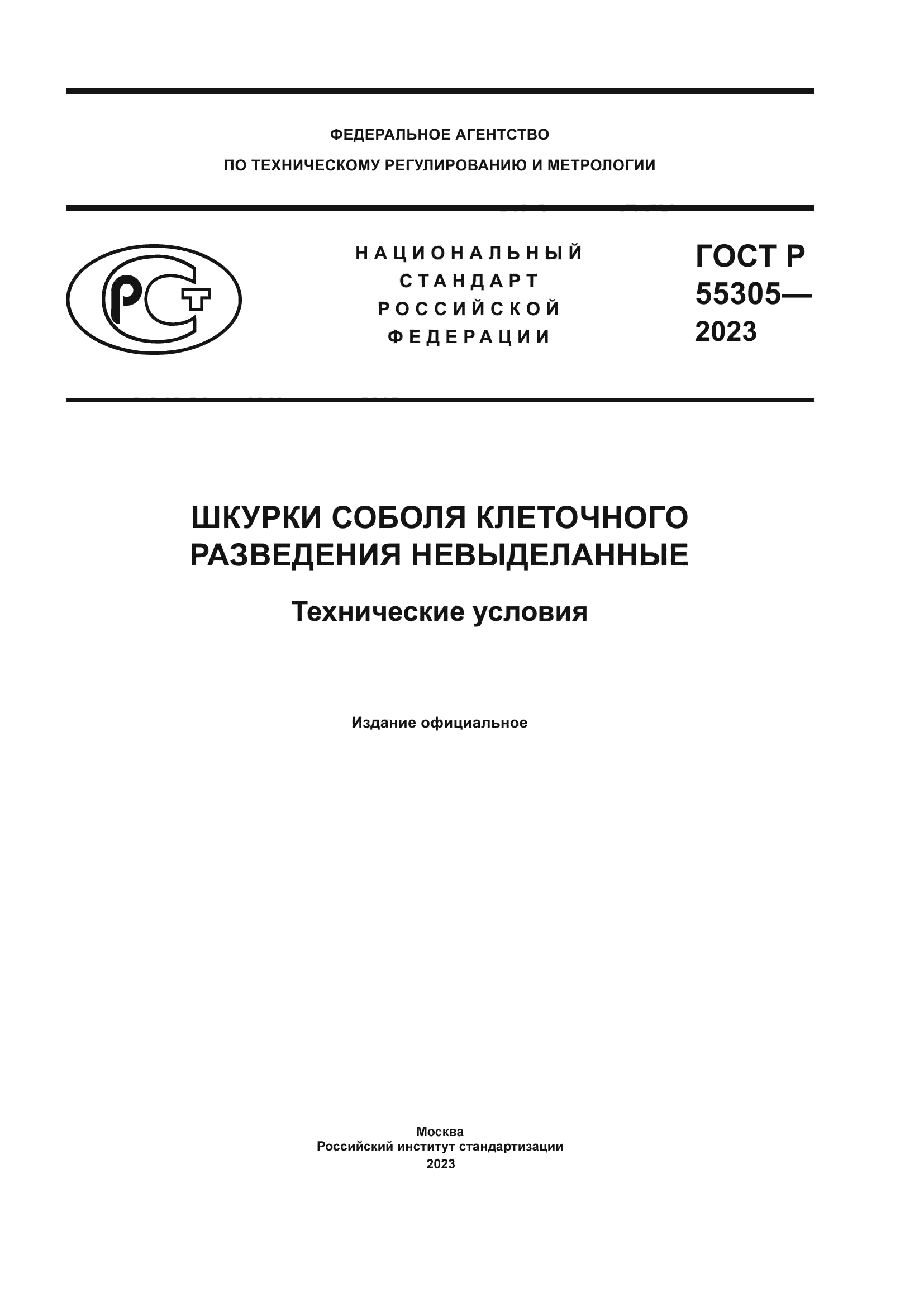 ГОСТ Р 55305-2023