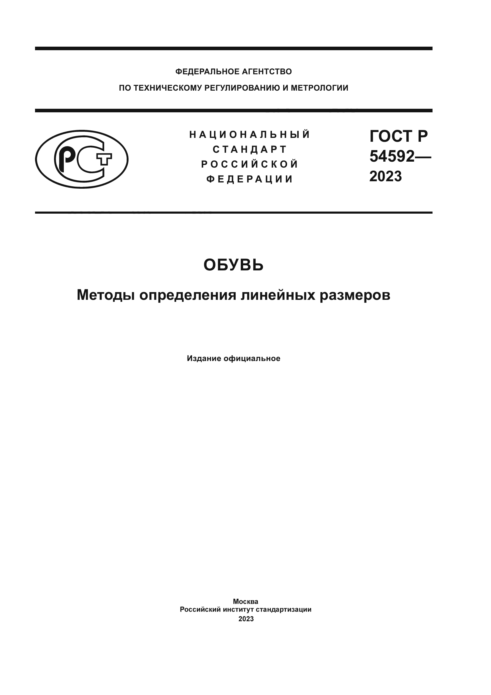 ГОСТ Р 54592-2023