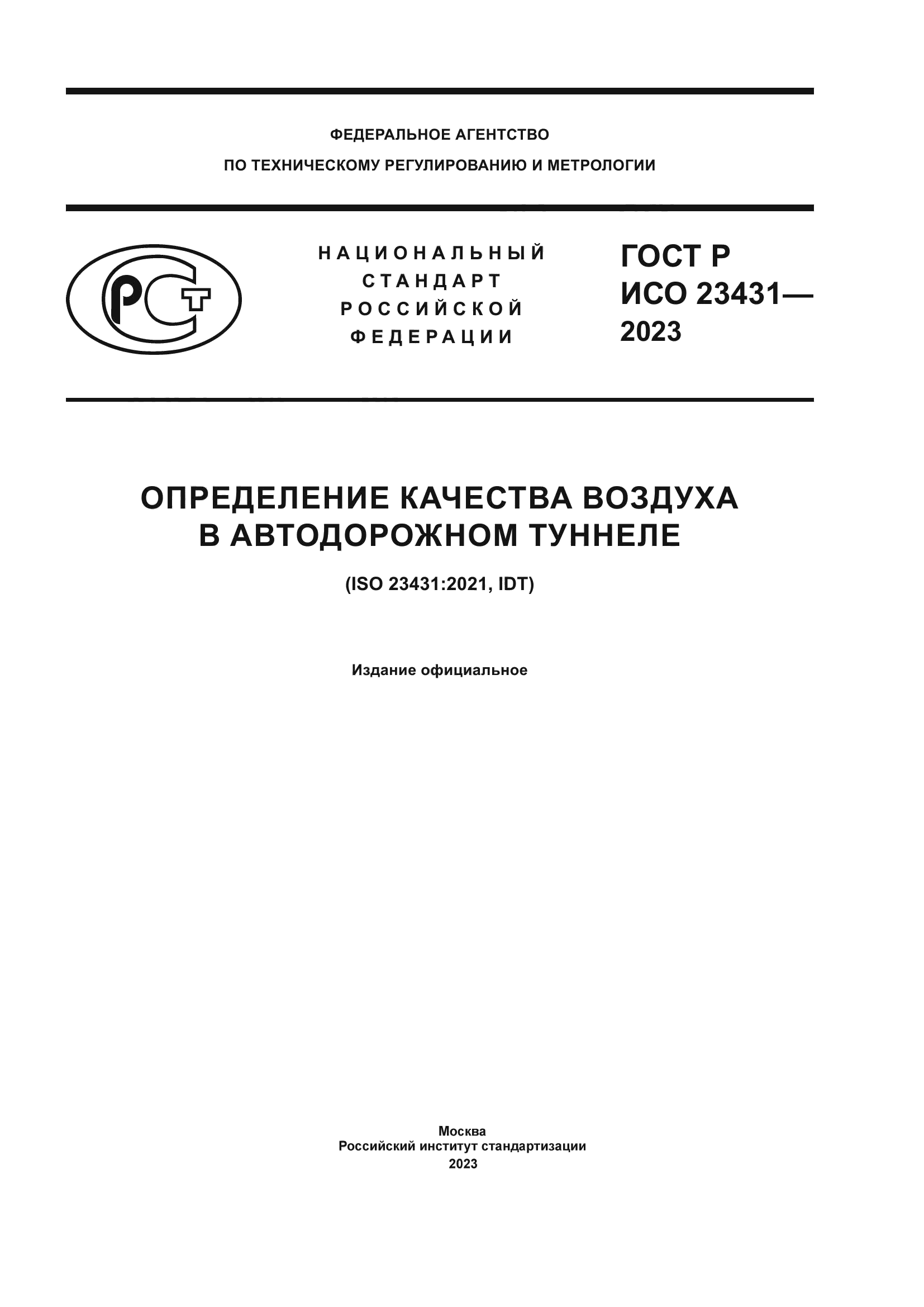 ГОСТ Р ИСО 23431-2023