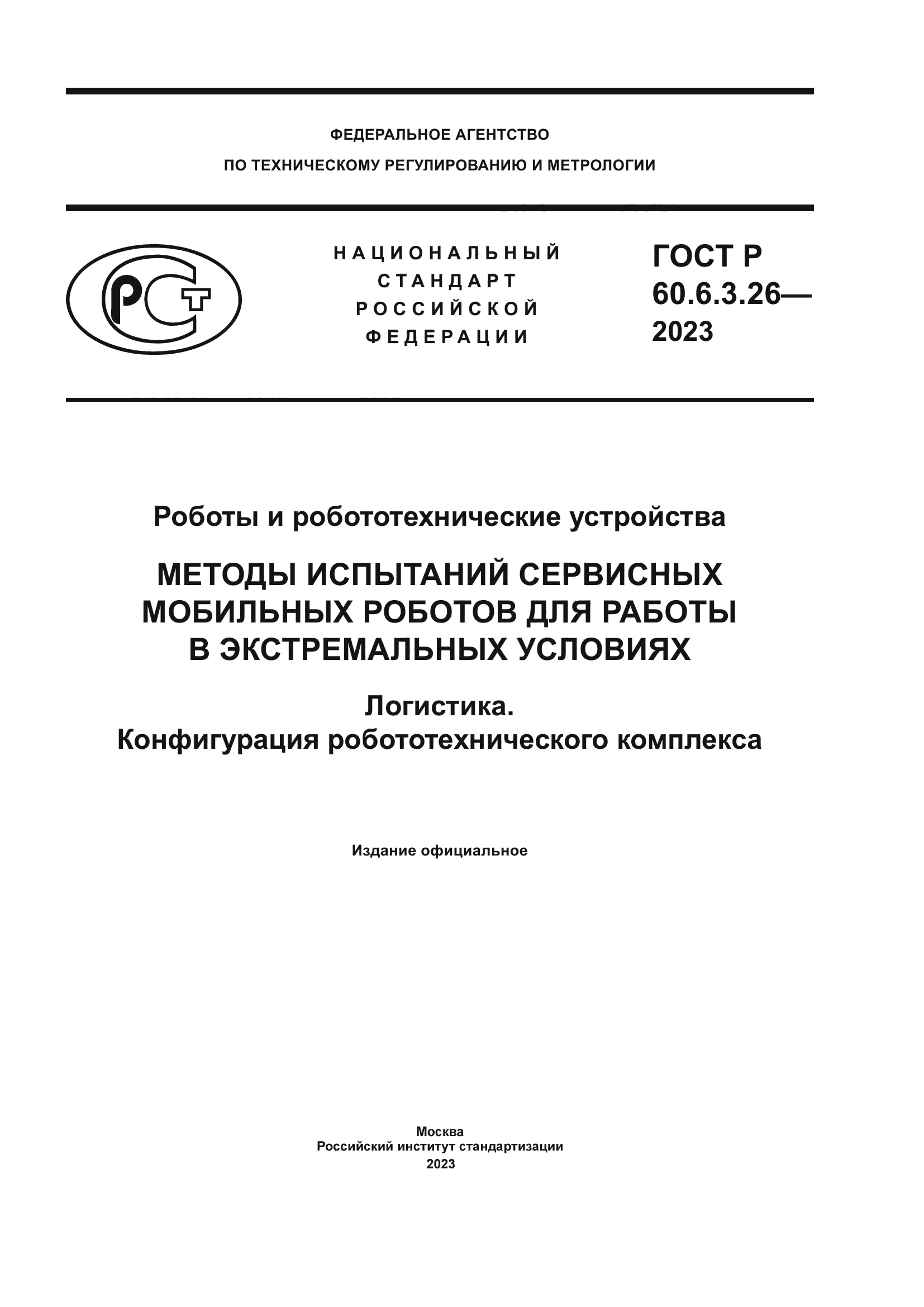 ГОСТ Р 60.6.3.26-2023