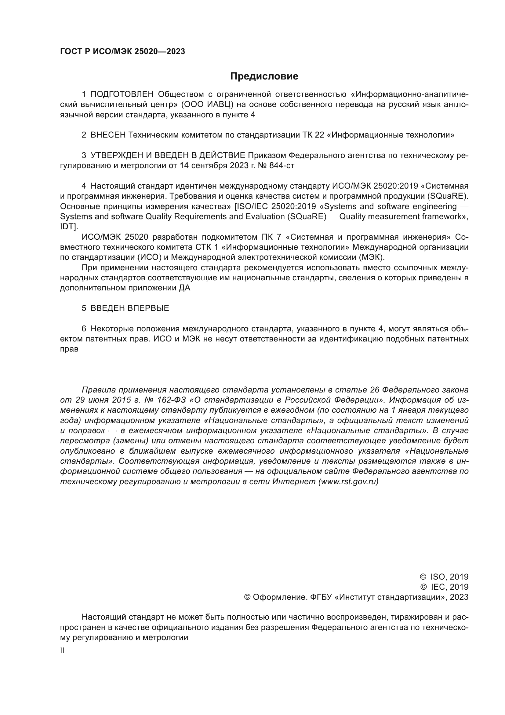 ГОСТ Р ИСО/МЭК 25020-2023