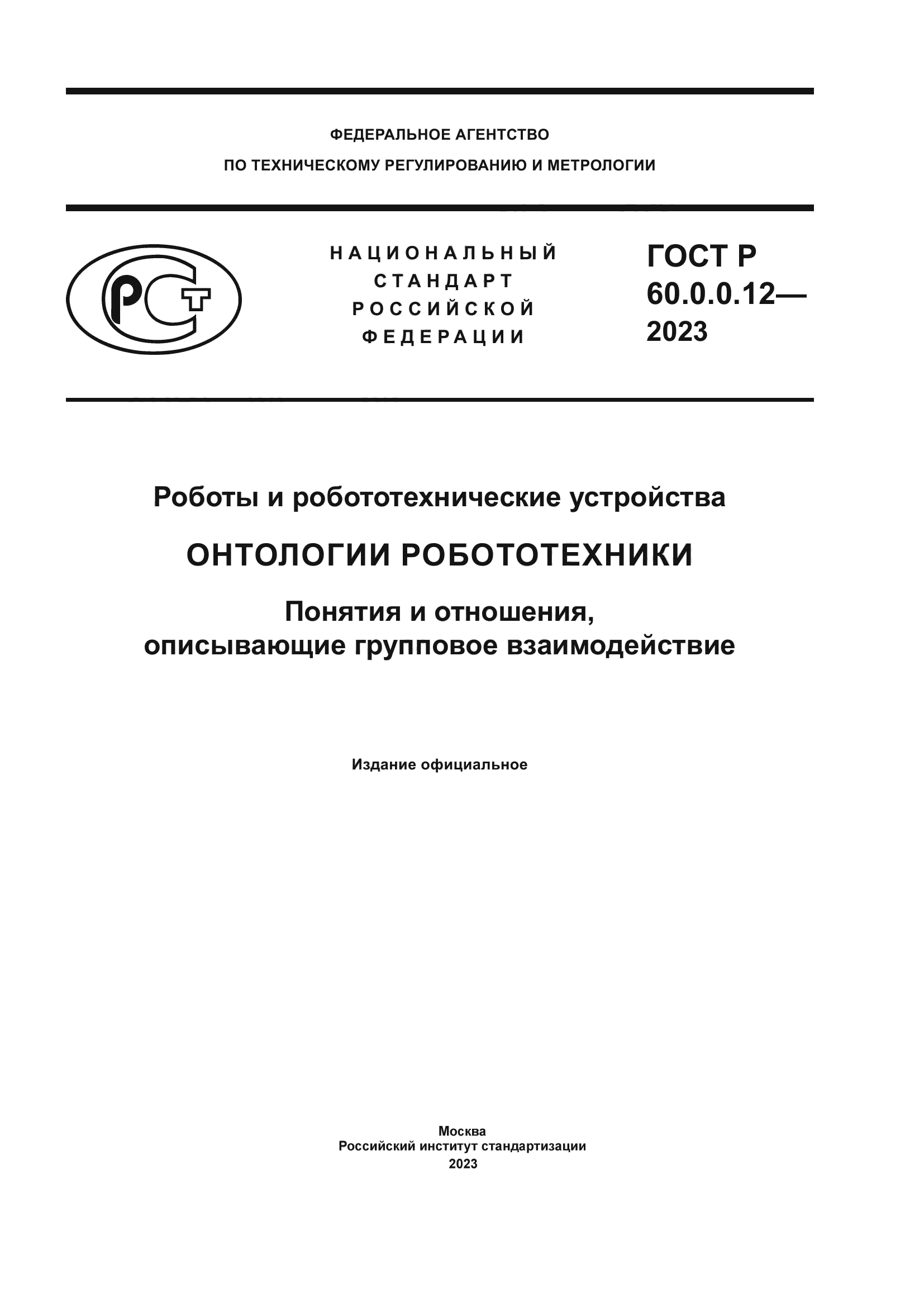 ГОСТ Р 60.0.0.12-2023