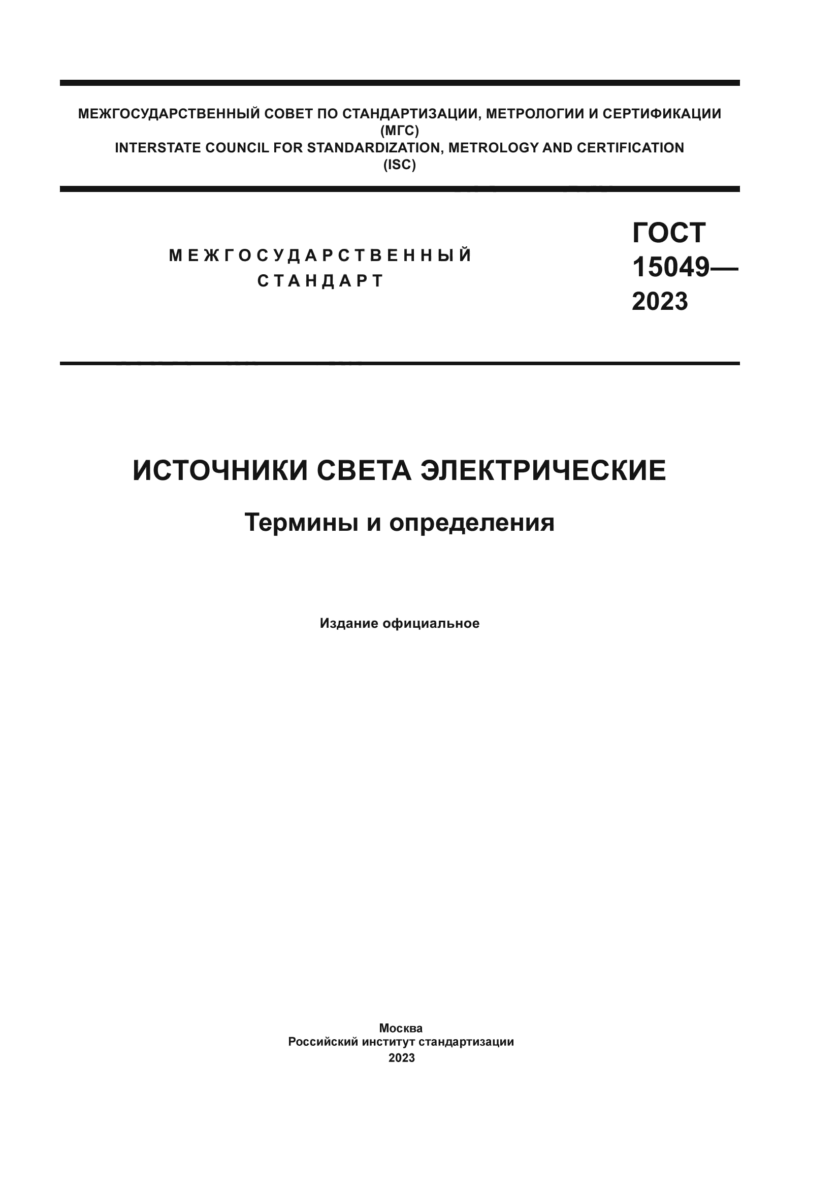 ГОСТ 15049-2023