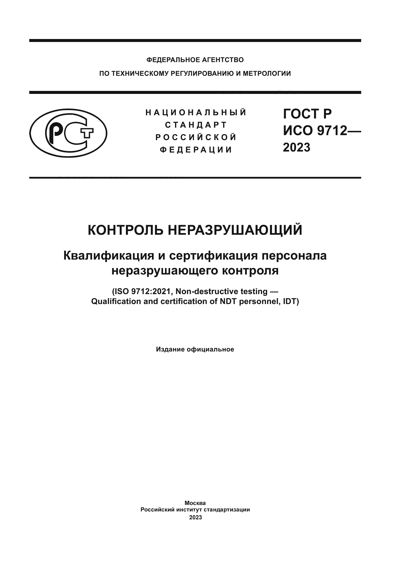 ГОСТ Р ИСО 9712-2023