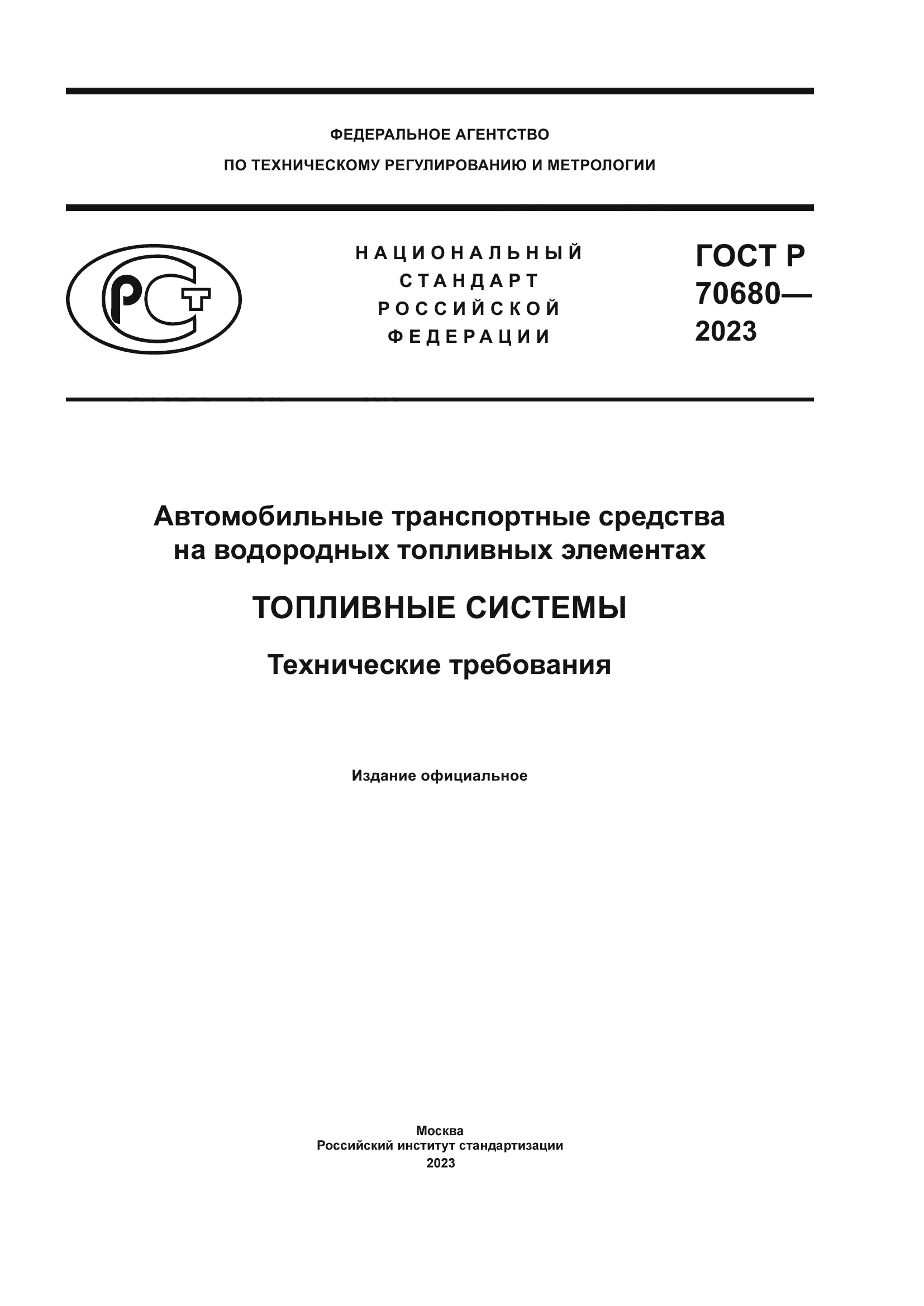 ГОСТ Р 70680-2023