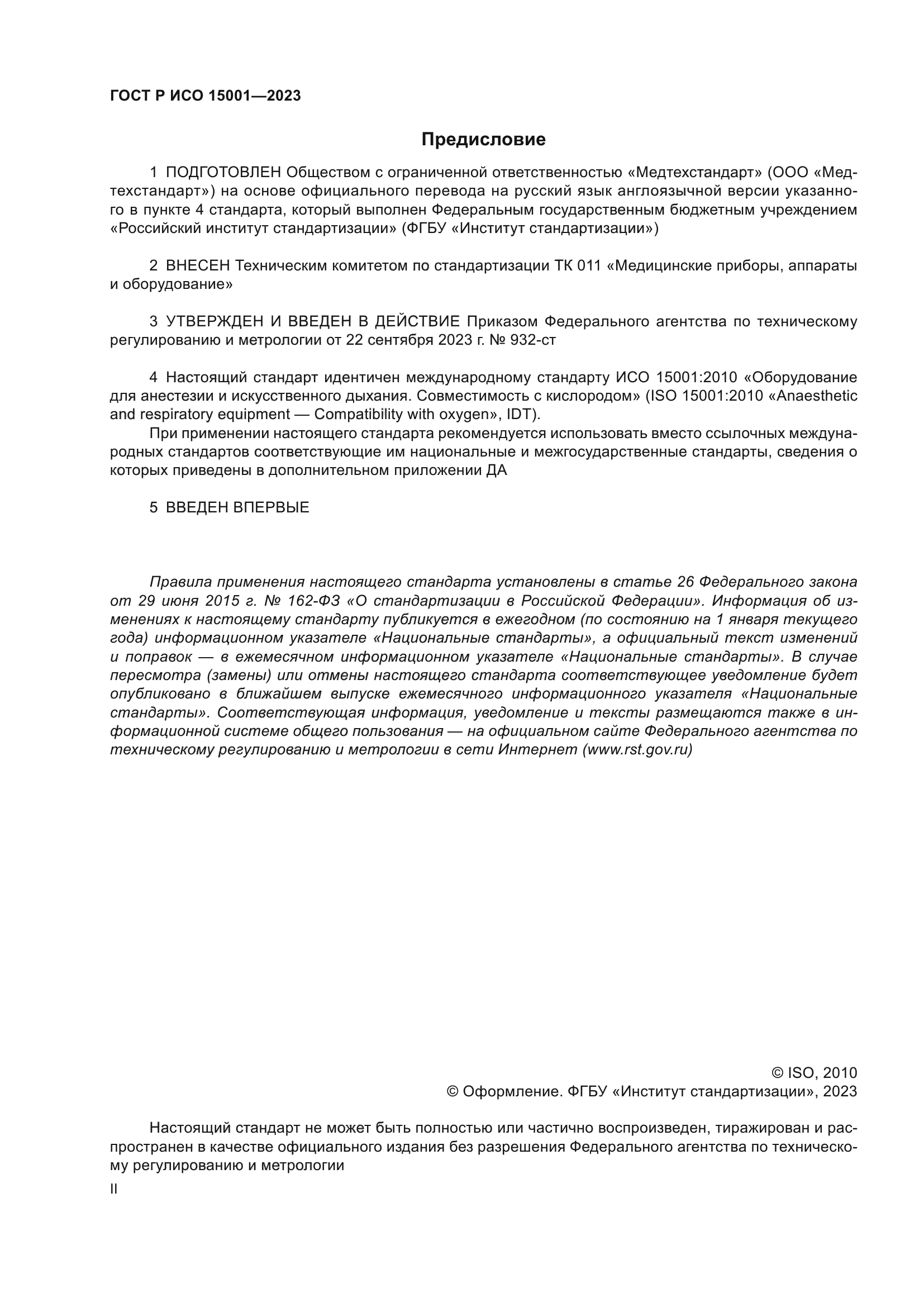 ГОСТ Р ИСО 15001-2023