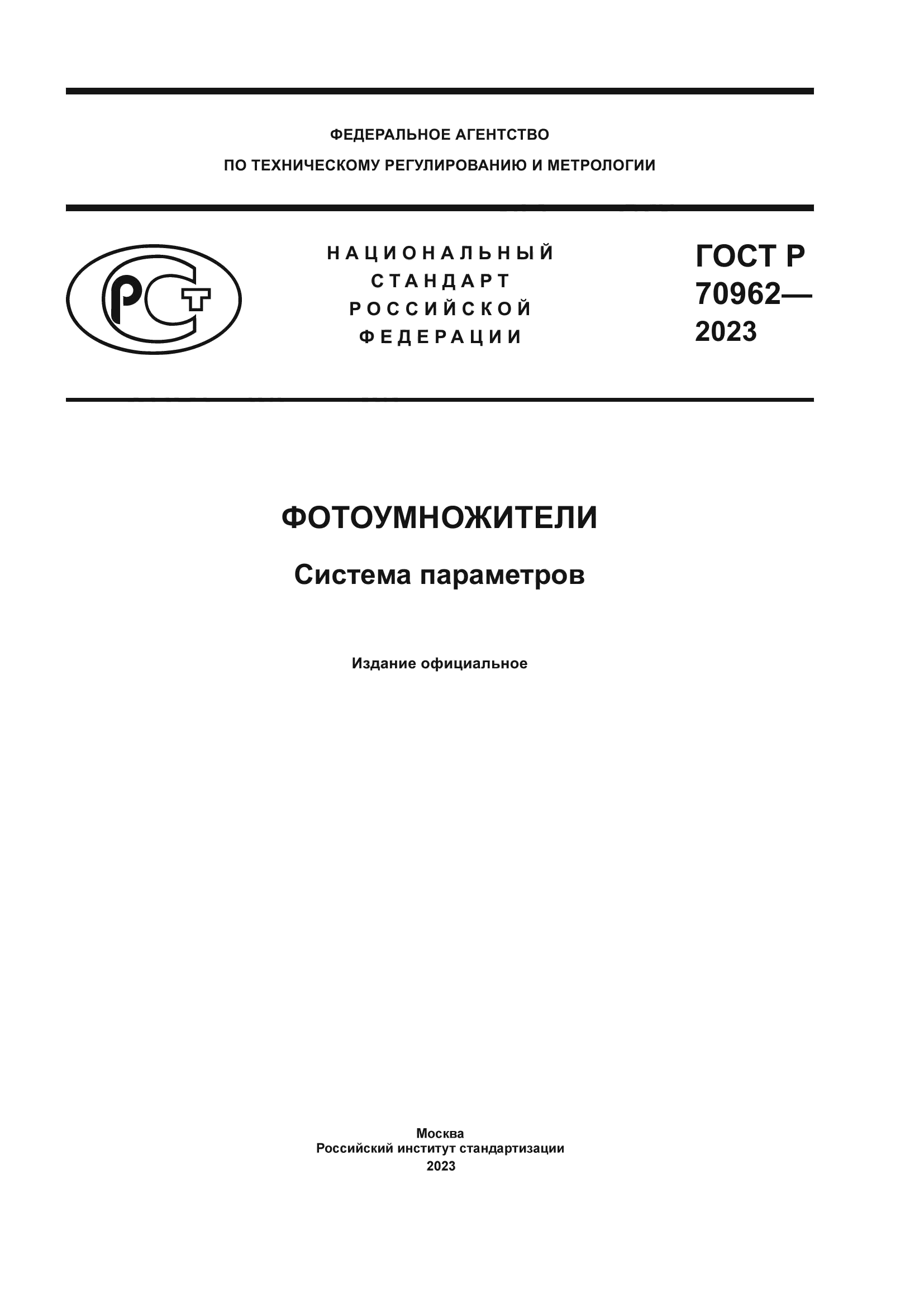 ГОСТ Р 70962-2023