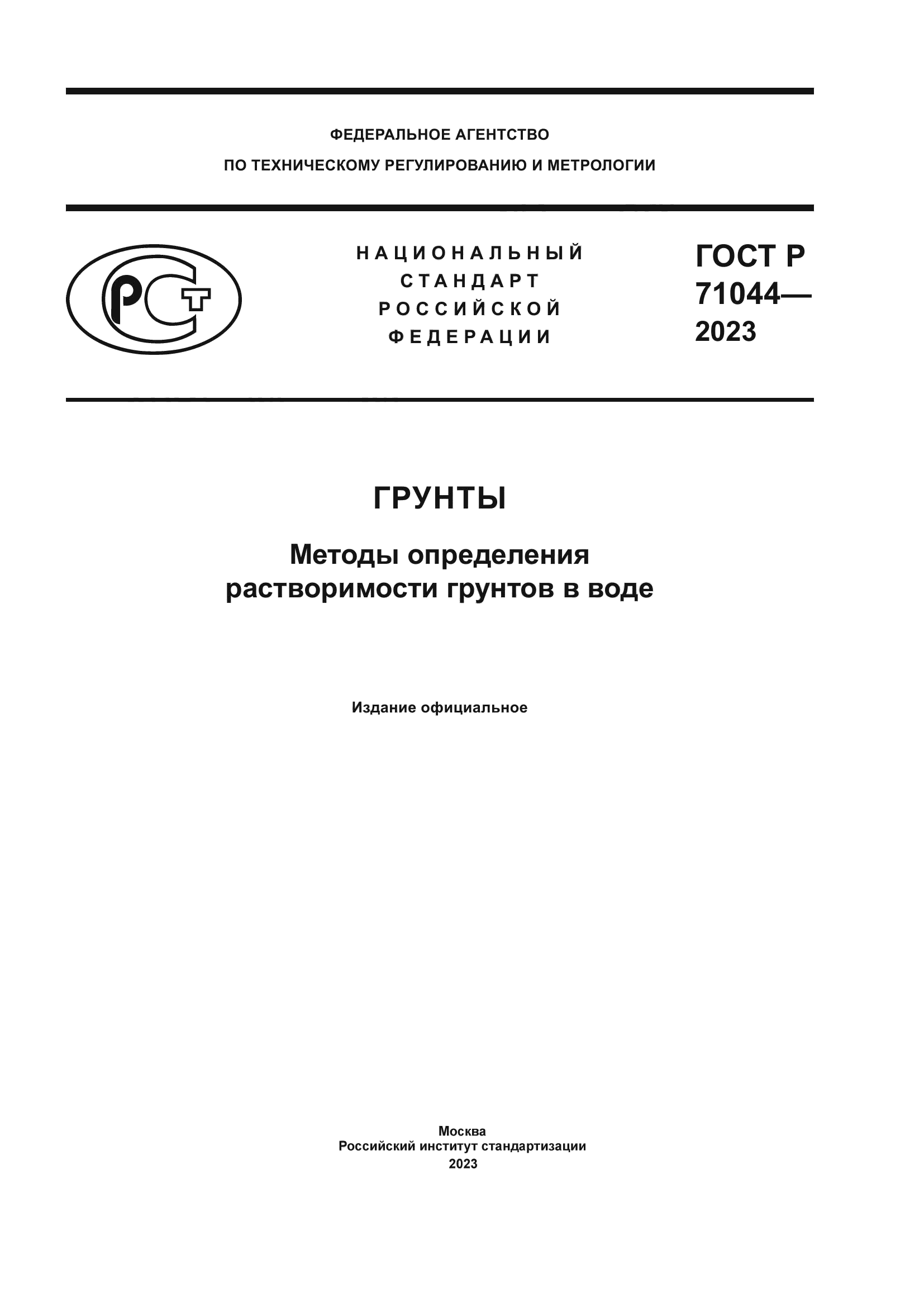 ГОСТ Р 71044-2023