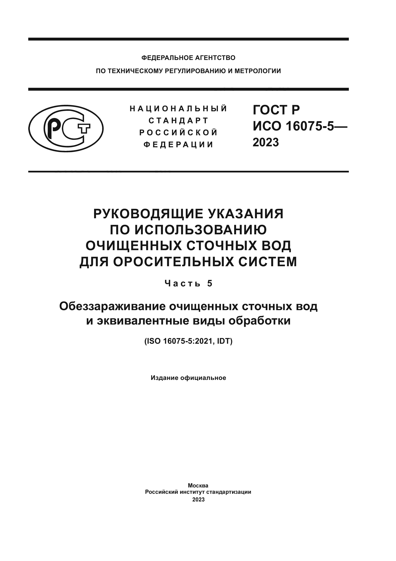 ГОСТ Р ИСО 16075-5-2023