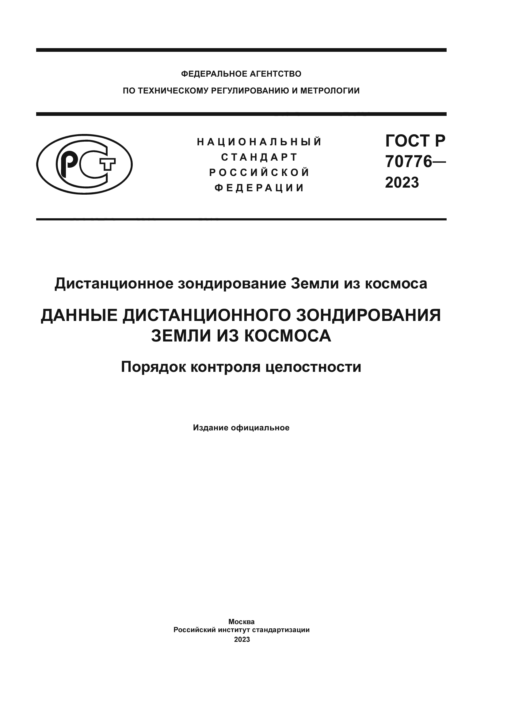 ГОСТ Р 70776-2023