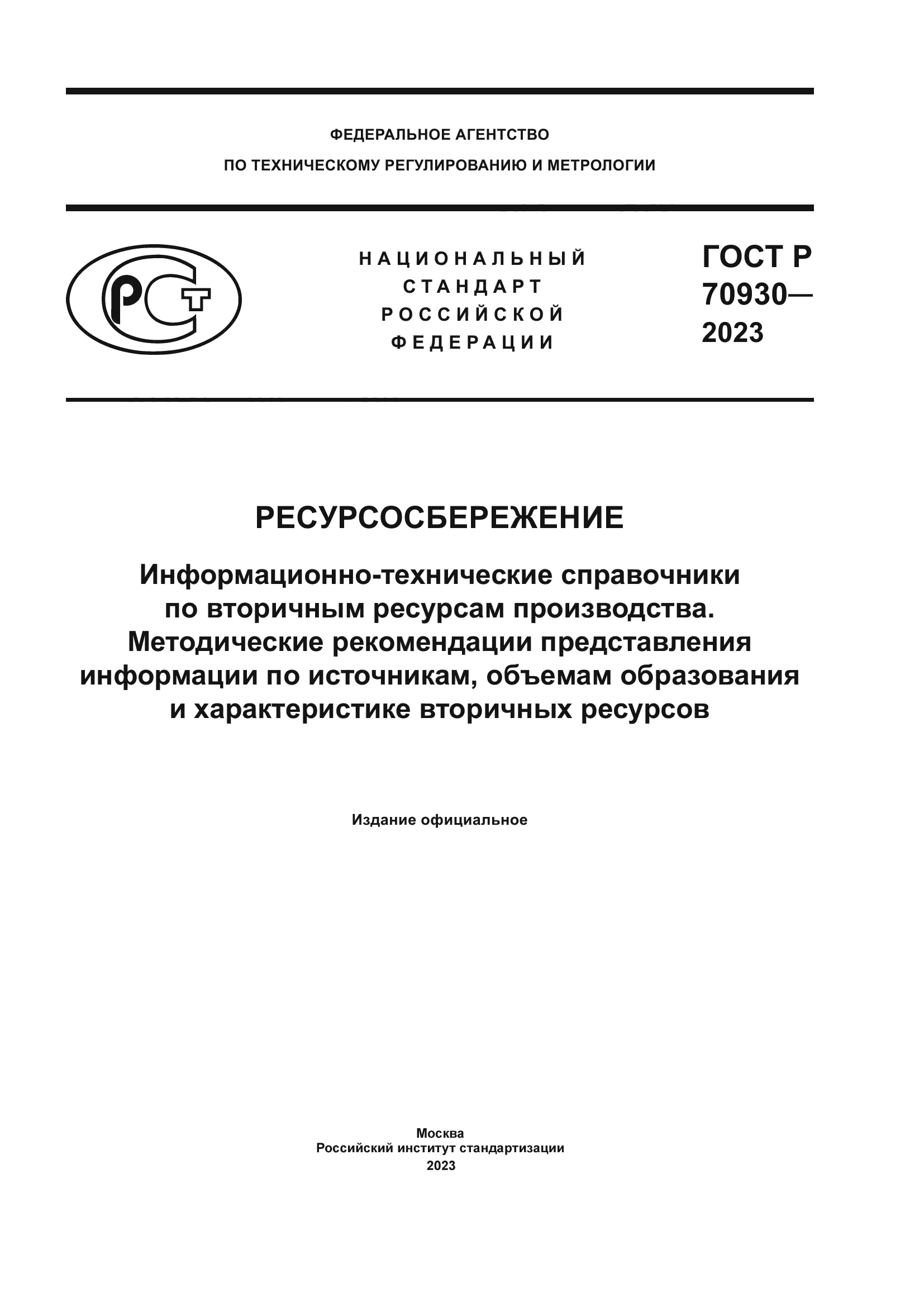 ГОСТ Р 70930-2023