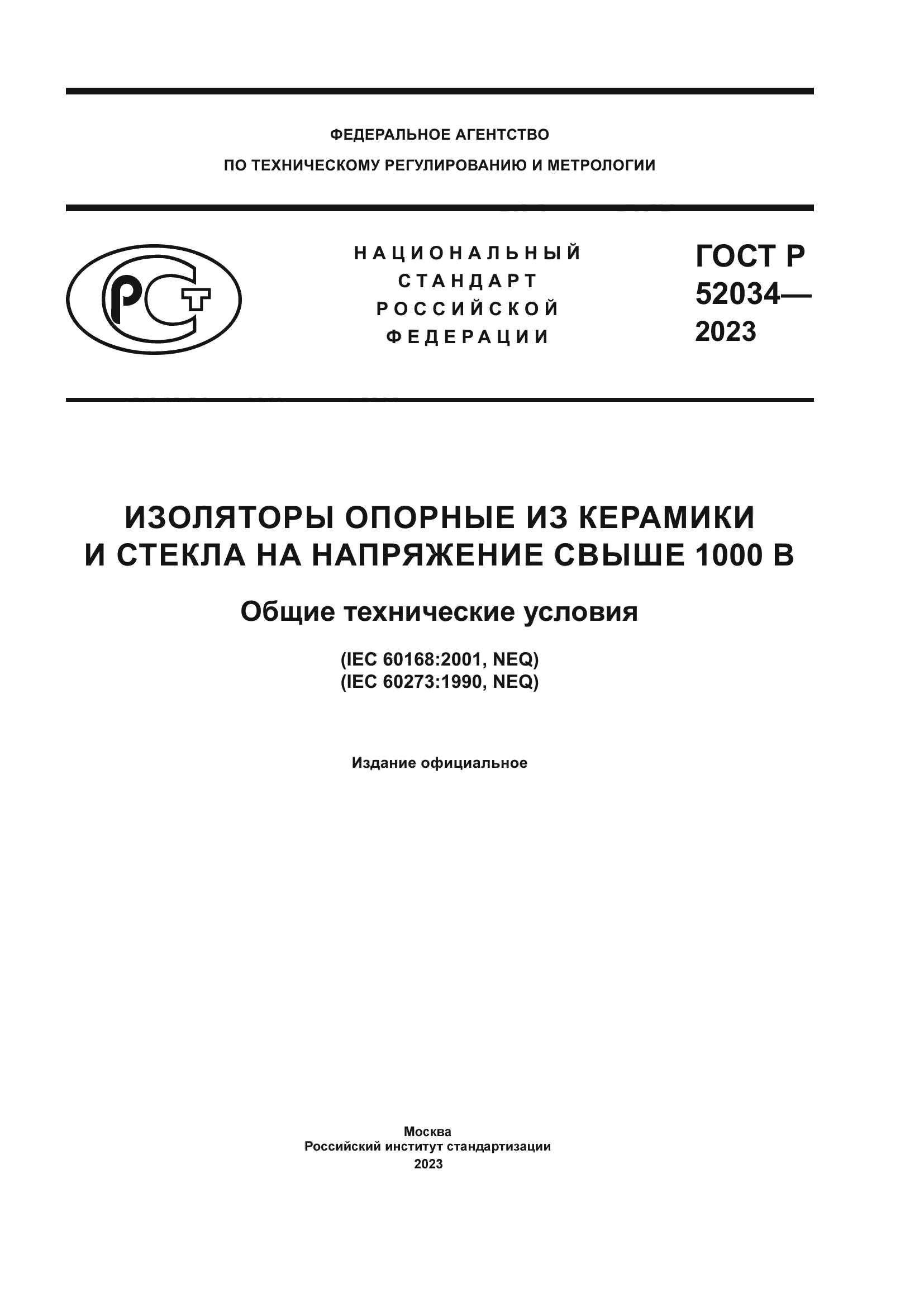 ГОСТ Р 52034-2023