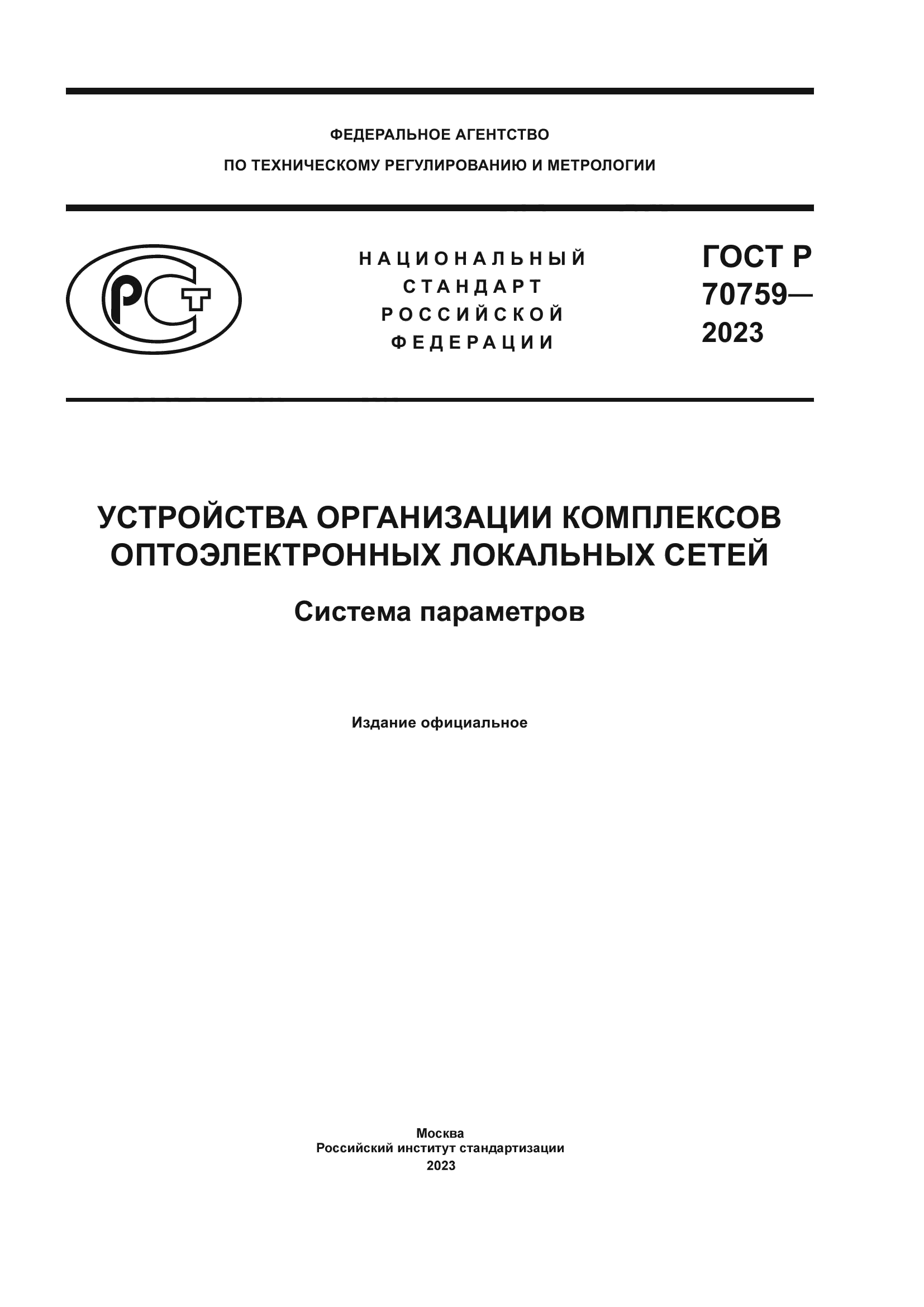 ГОСТ Р 70759-2023