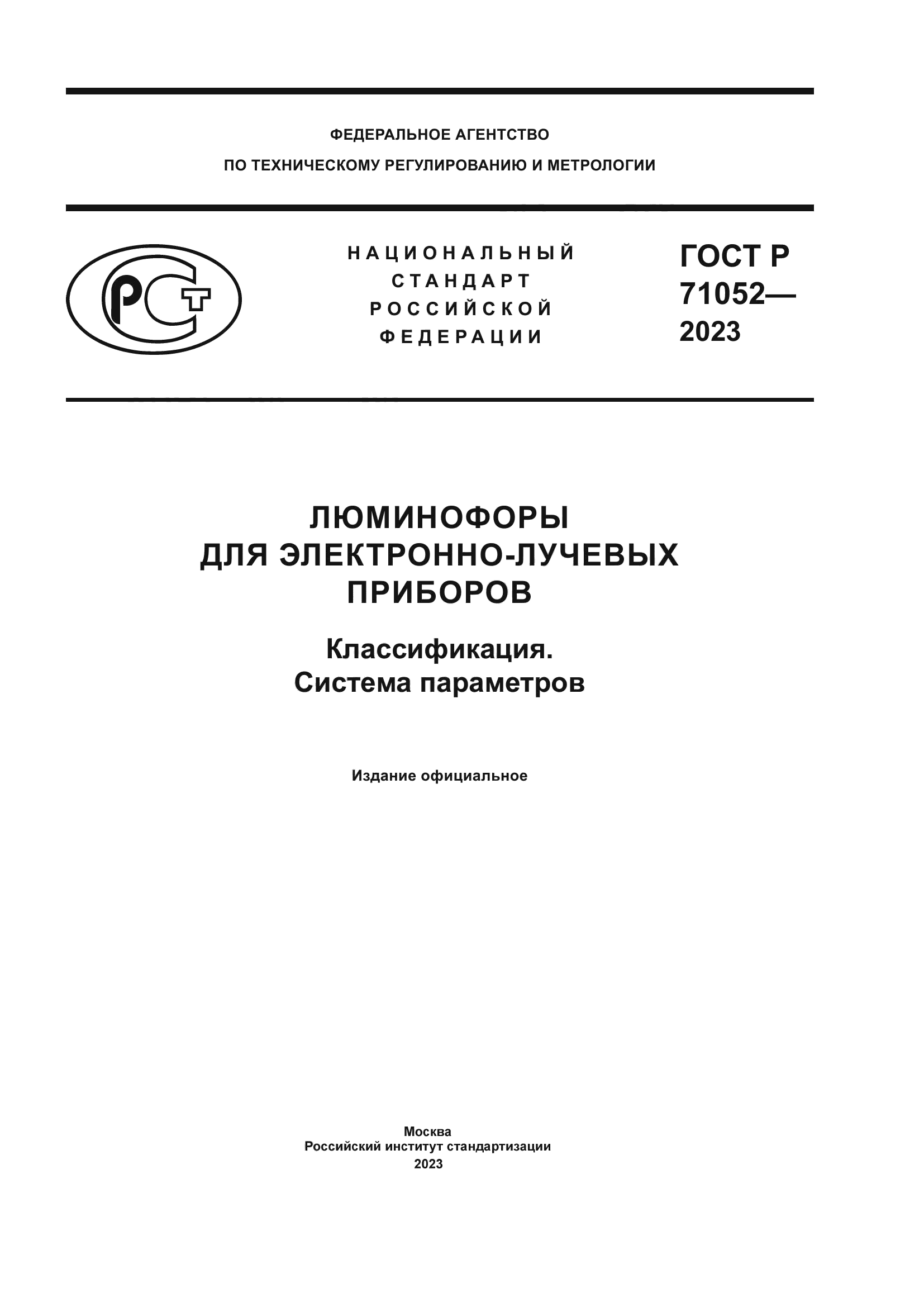 ГОСТ Р 71052-2023