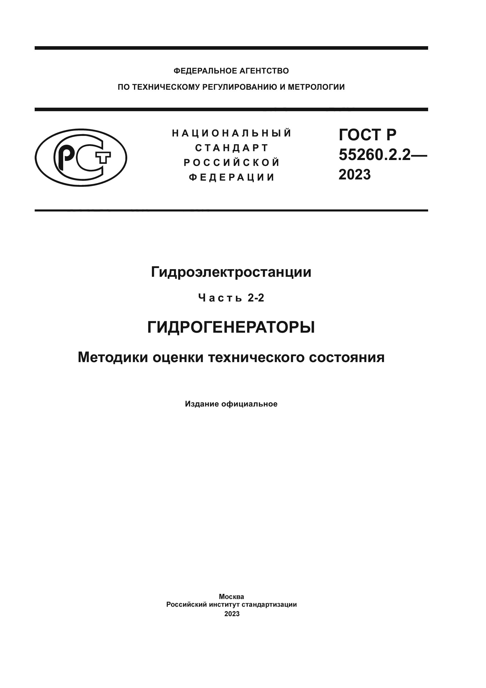 ГОСТ Р 55260.2.2-2023