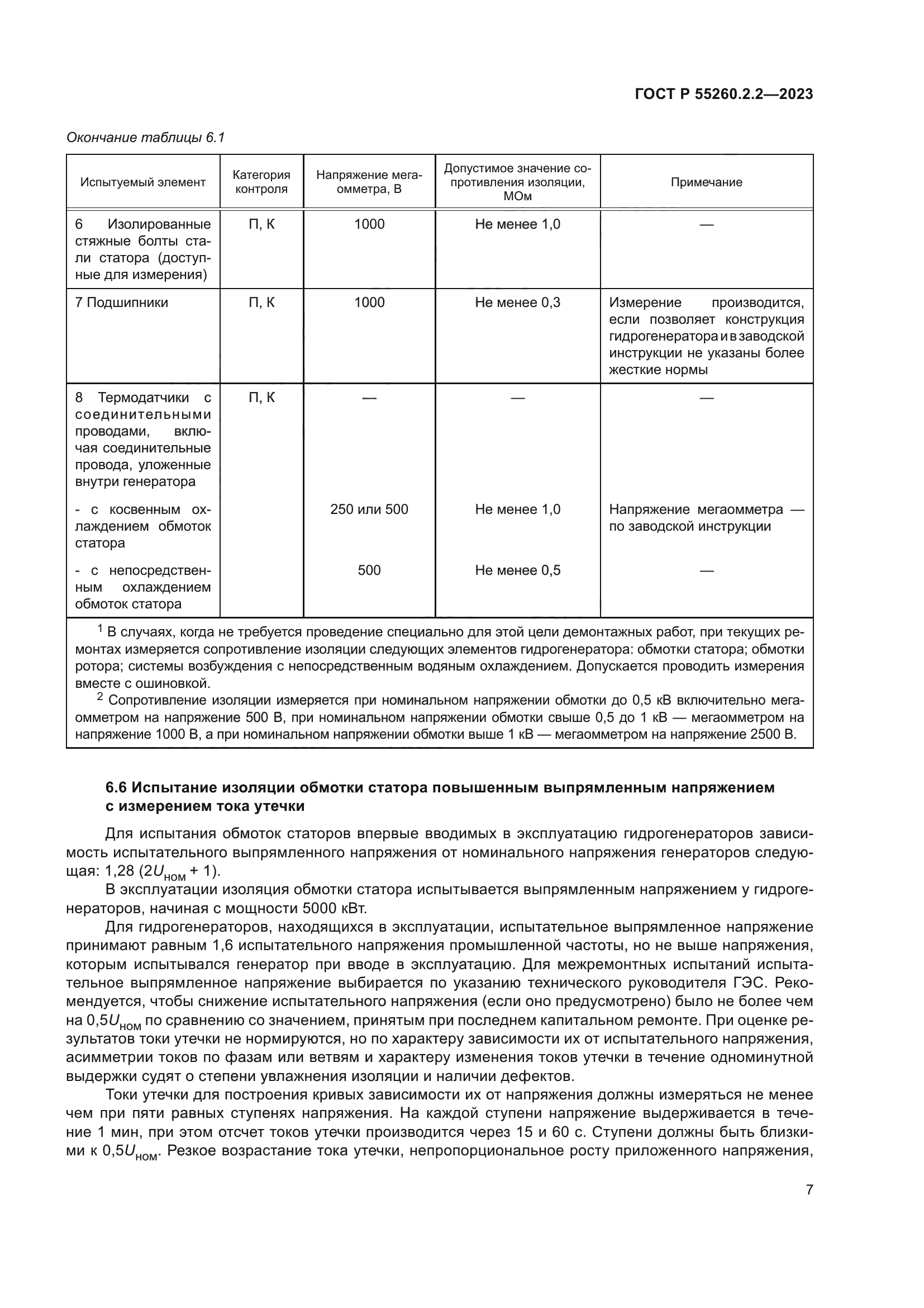 ГОСТ Р 55260.2.2-2023