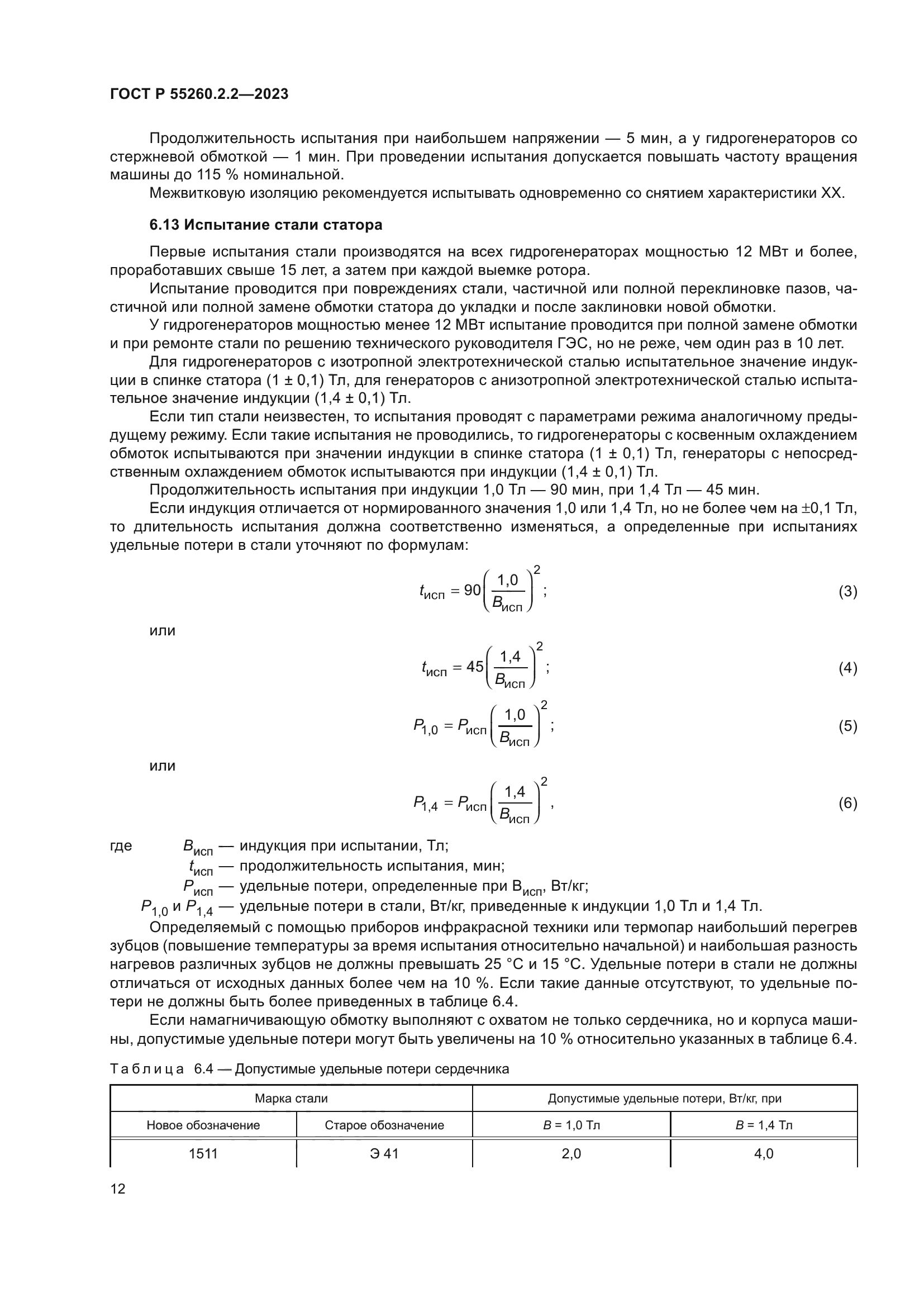 ГОСТ Р 55260.2.2-2023