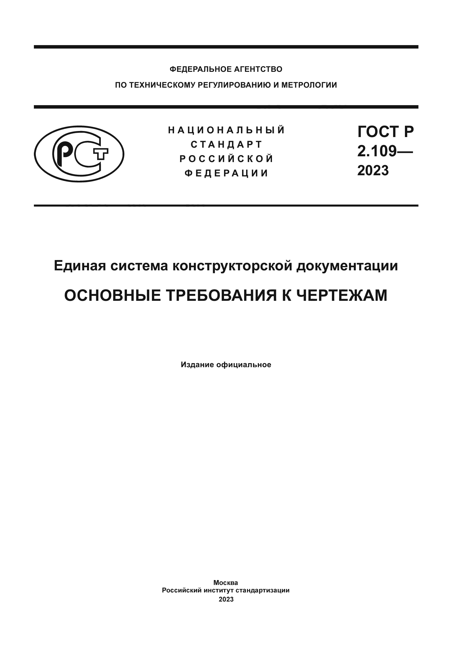 ГОСТ Р 2.109-2023