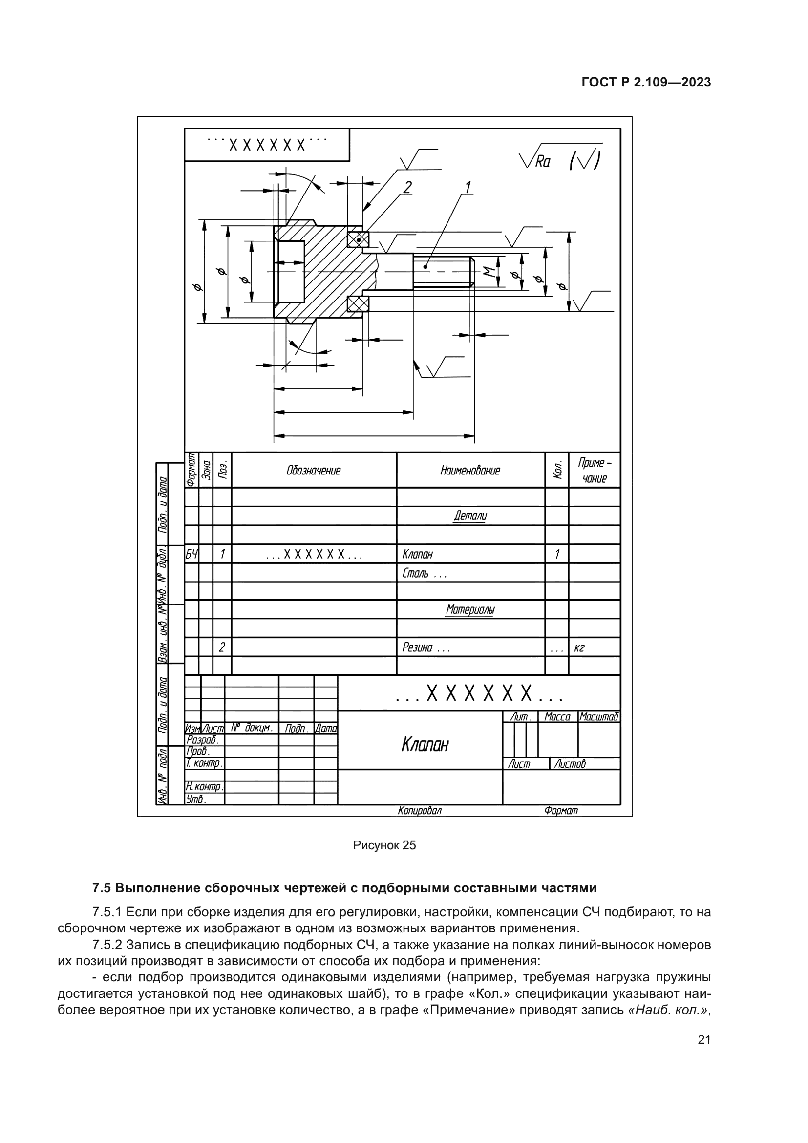 ГОСТ Р 2.109-2023