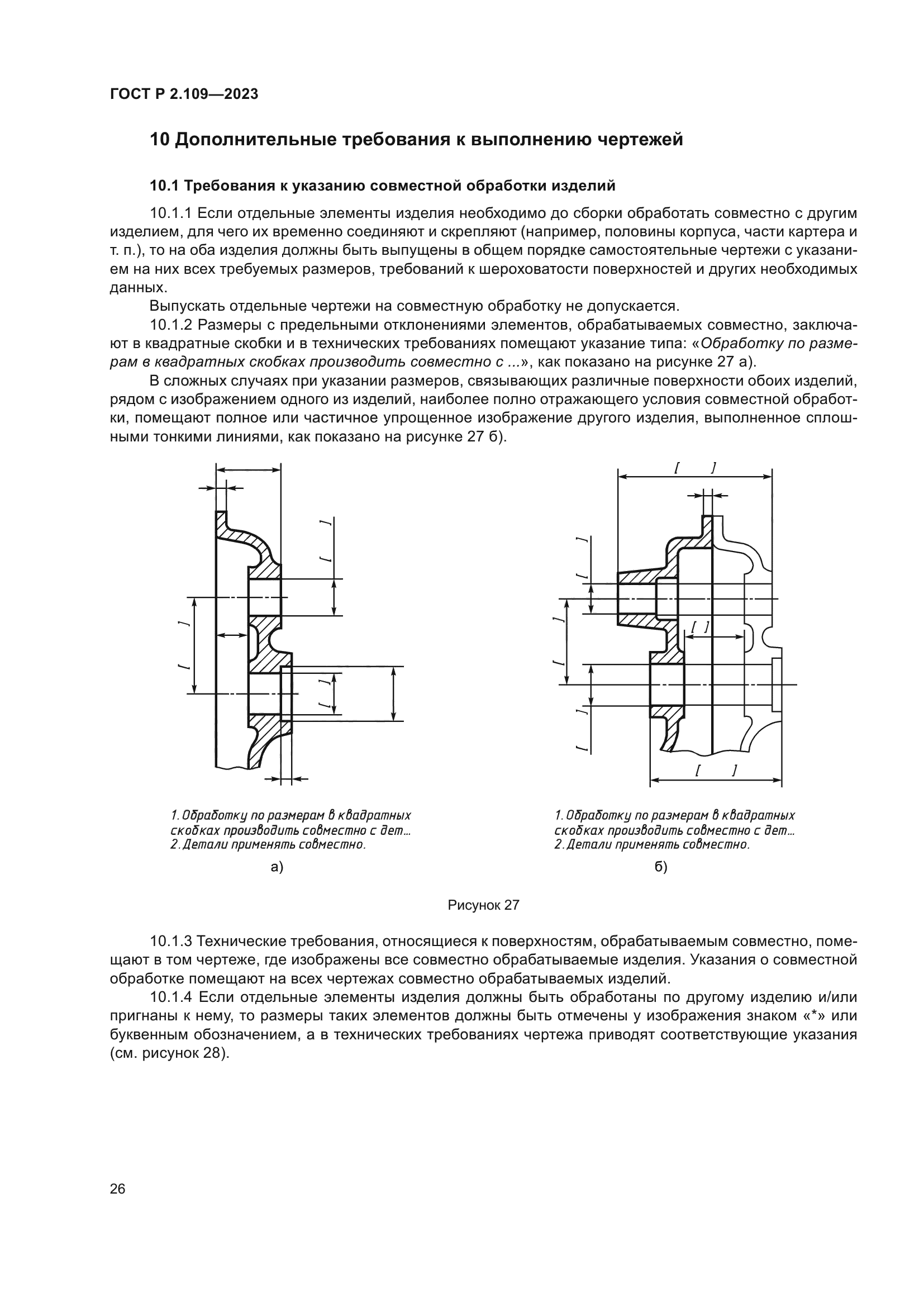 ГОСТ Р 2.109-2023