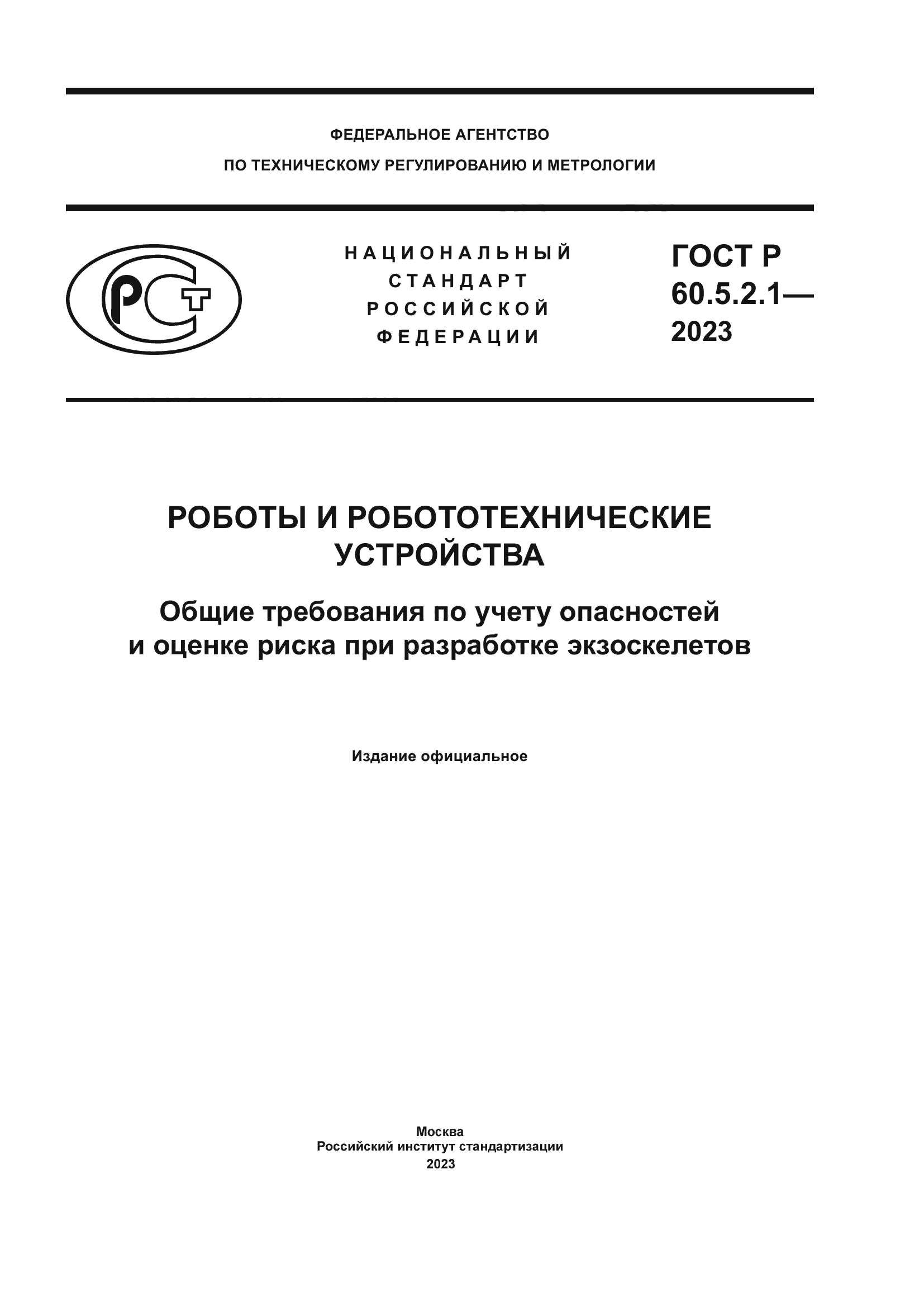 ГОСТ Р 60.5.2.1-2023