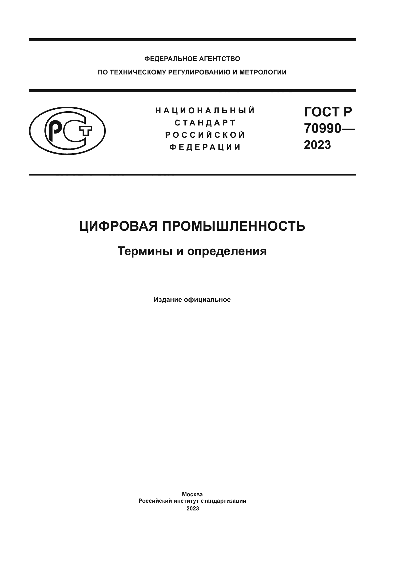 ГОСТ Р 70990-2023
