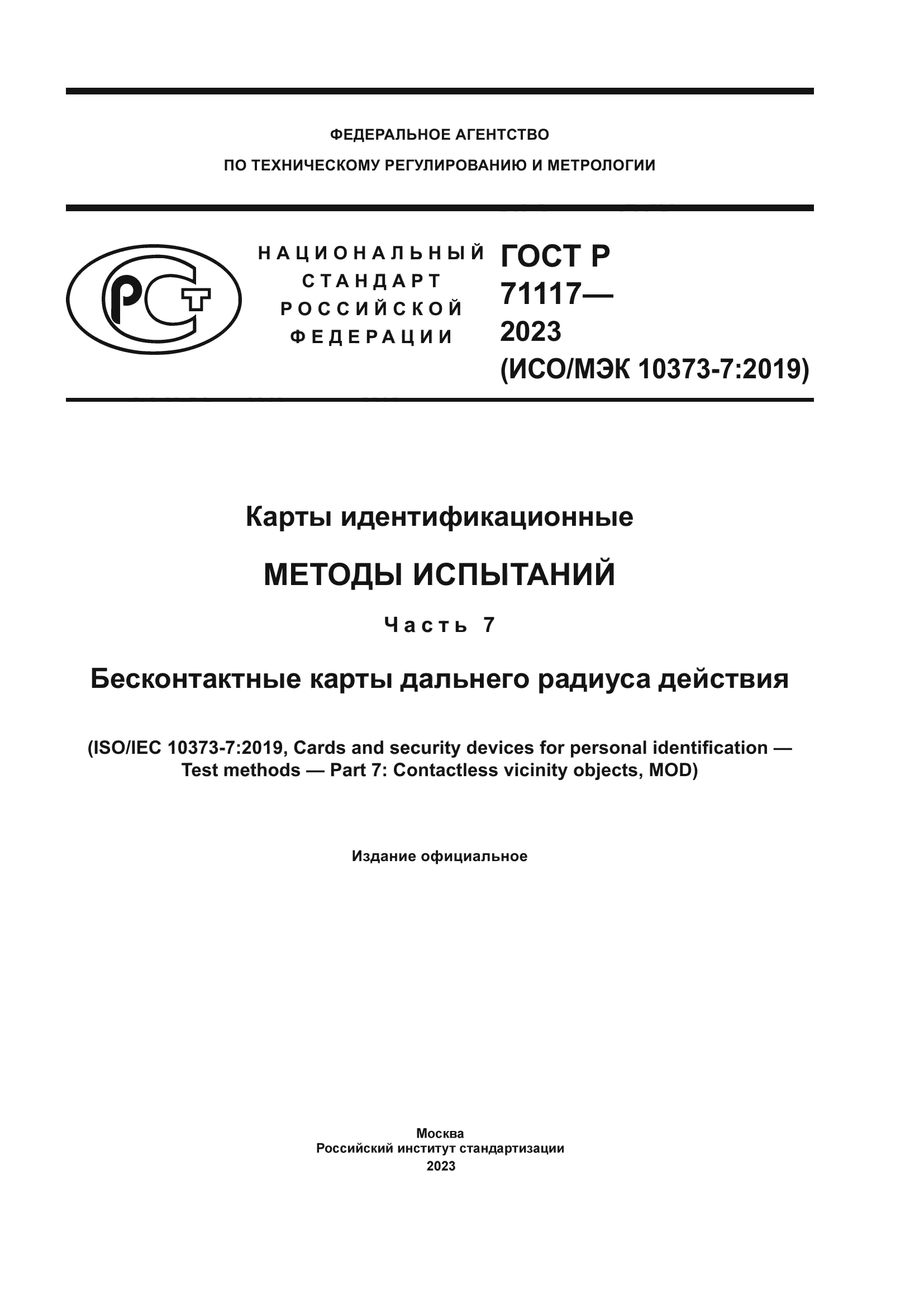ГОСТ Р 71117-2023