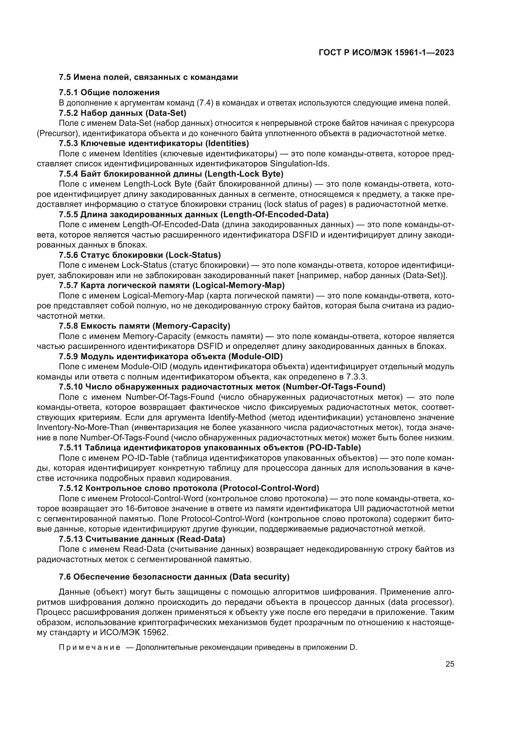 ГОСТ Р ИСО/МЭК 15961-1-2023