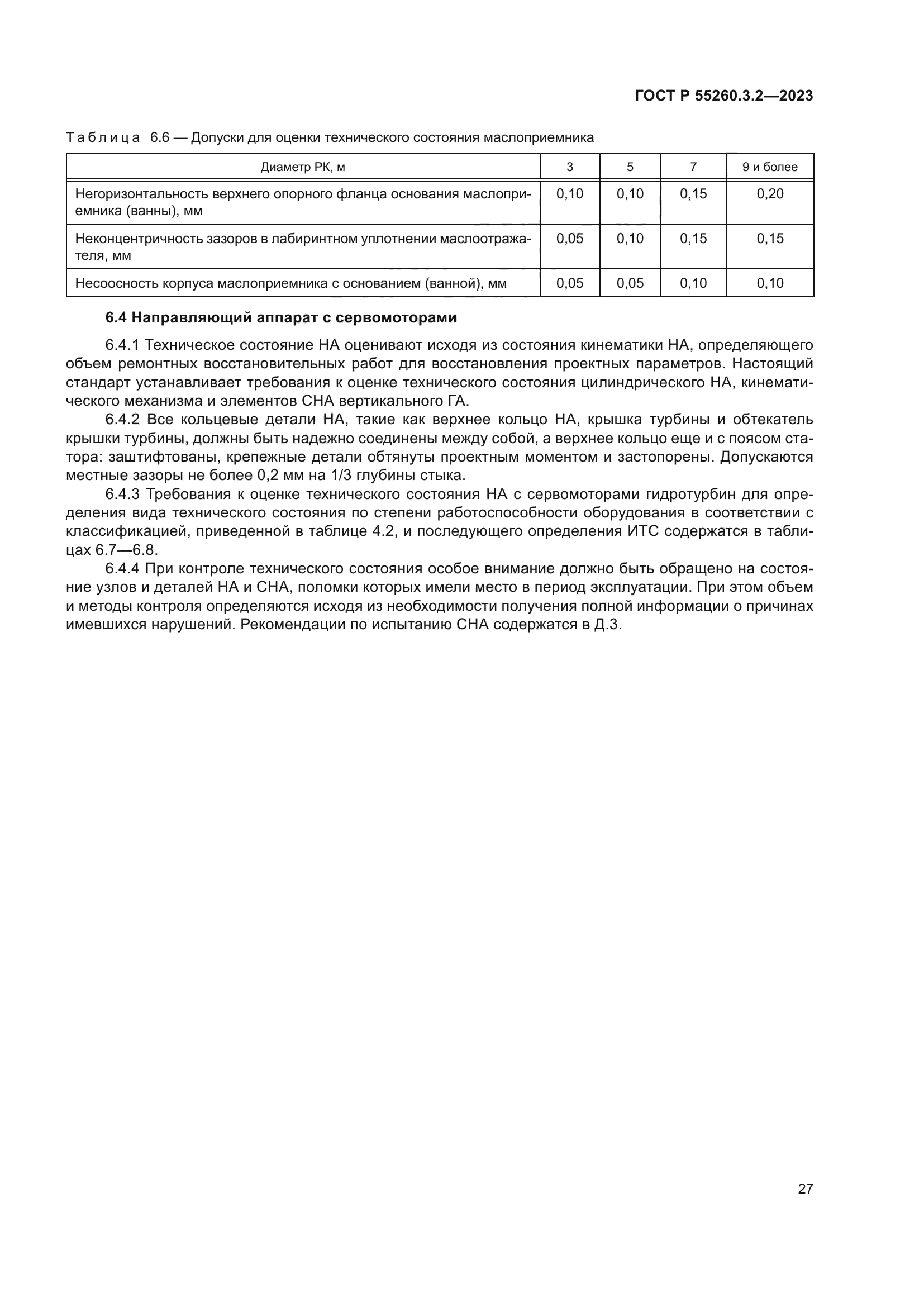 ГОСТ Р 55260.3.2-2023