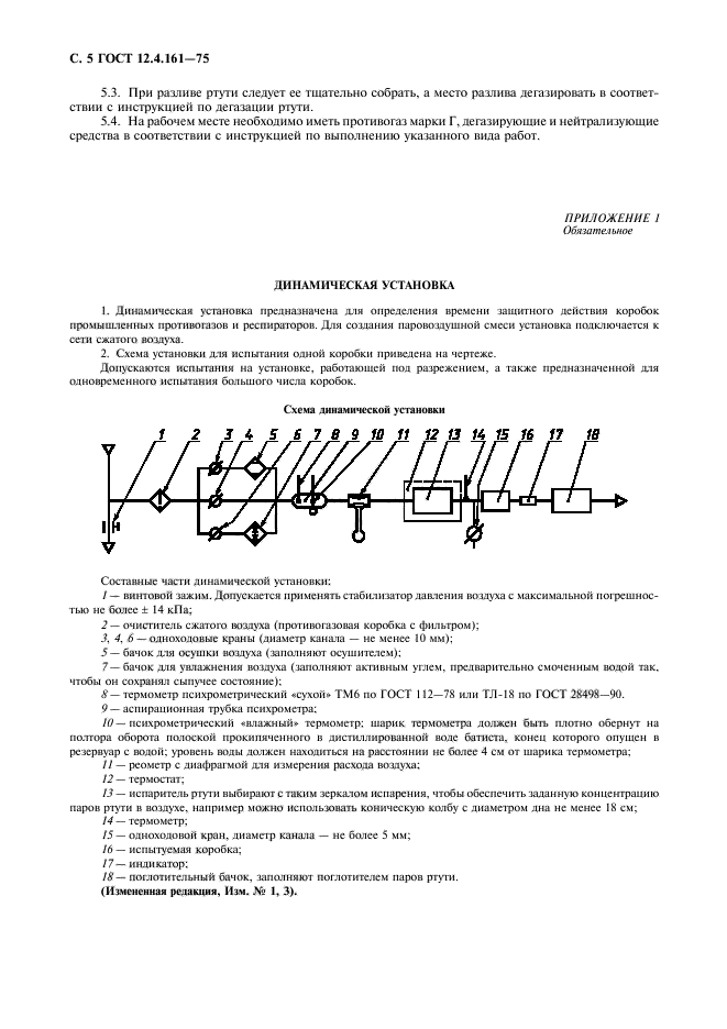 ГОСТ 12.4.161-75