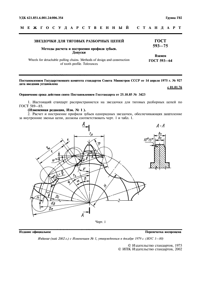 ГОСТ 593-75