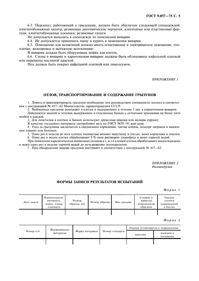 ГОСТ 9.057-75