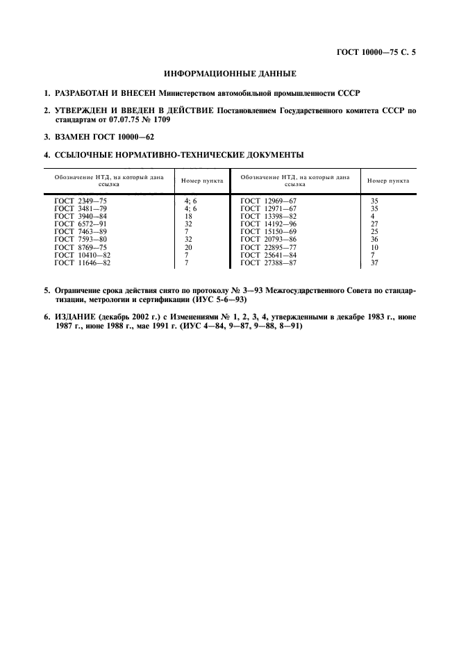 ГОСТ 10000-75