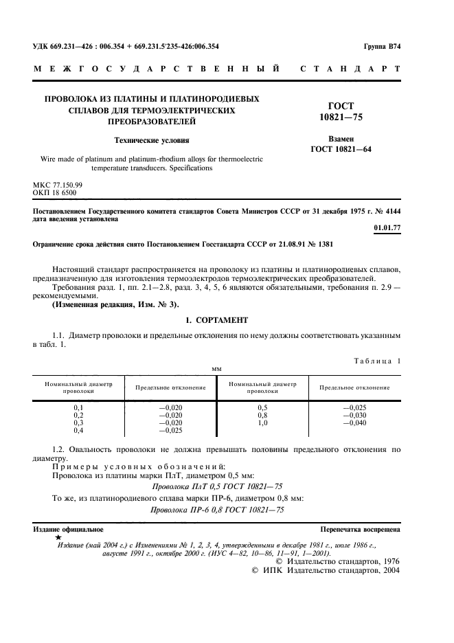 ГОСТ 10821-75