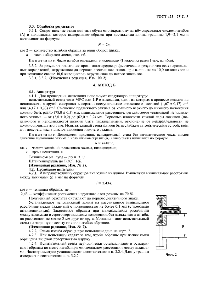 ГОСТ 422-75