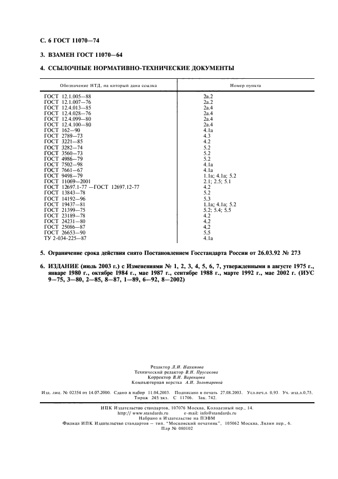 ГОСТ 11070-74