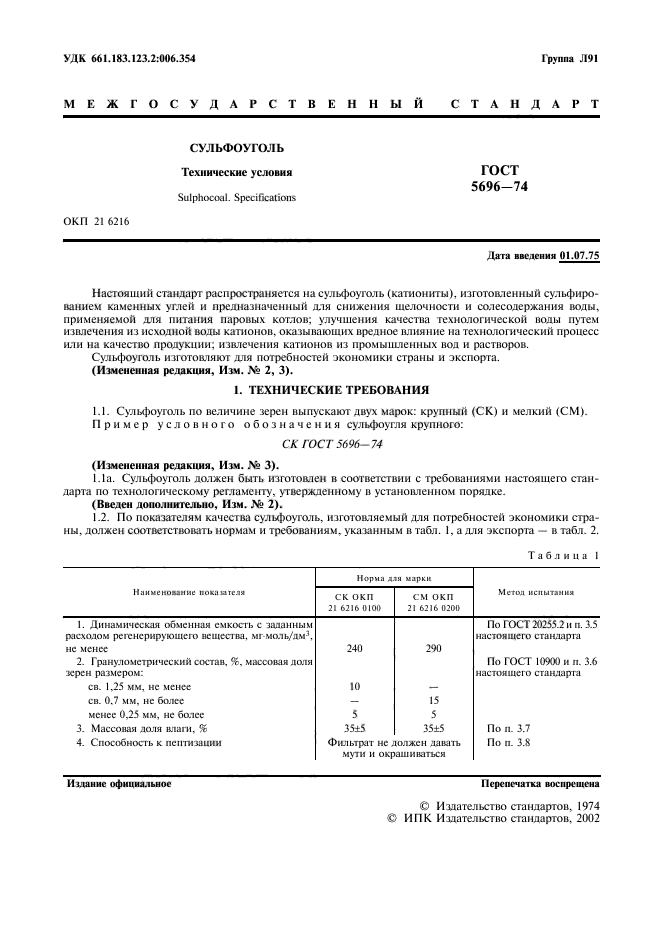 ГОСТ 5696-74