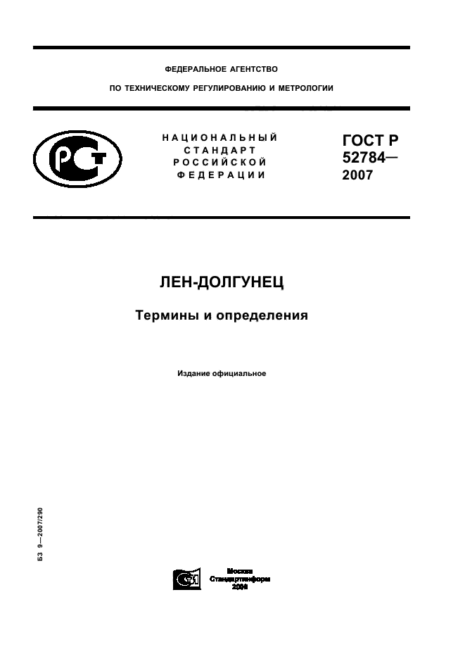 ГОСТ Р 52784-2007