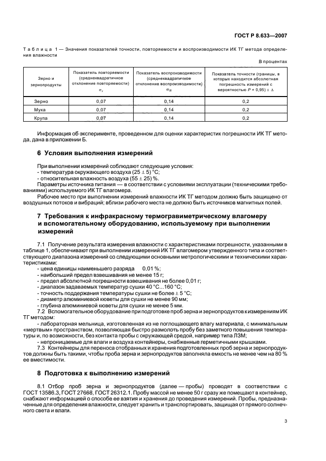 ГОСТ Р 8.633-2007