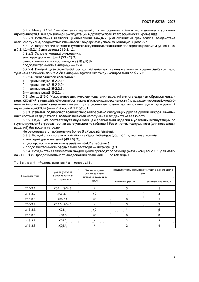 ГОСТ Р 52763-2007