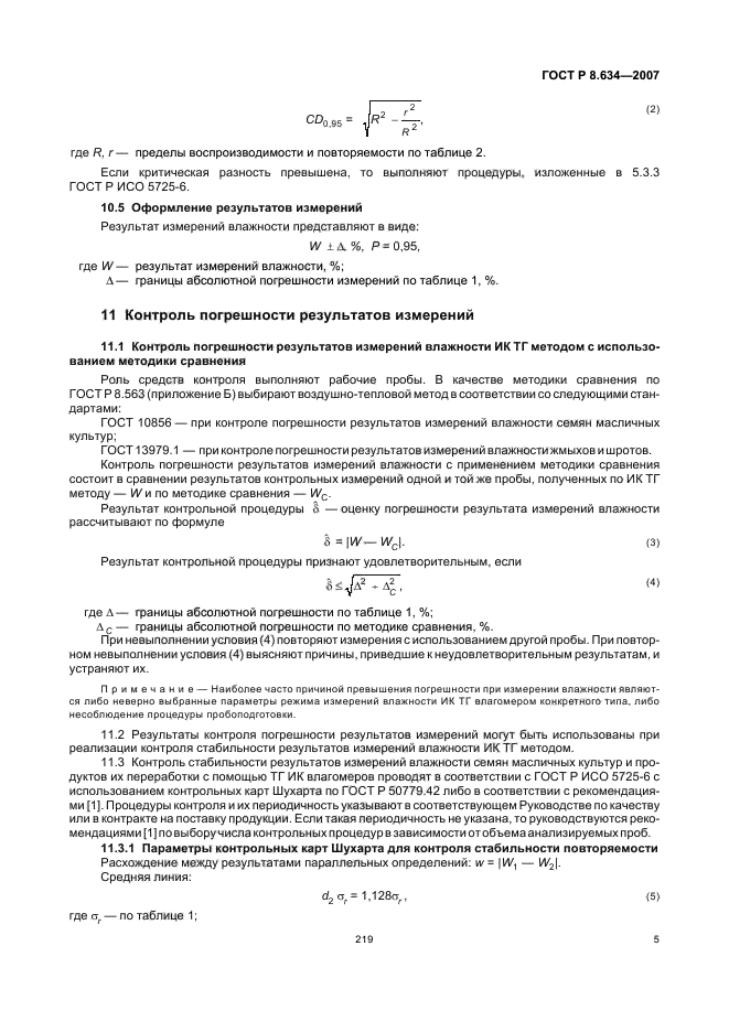 ГОСТ Р 8.634-2007