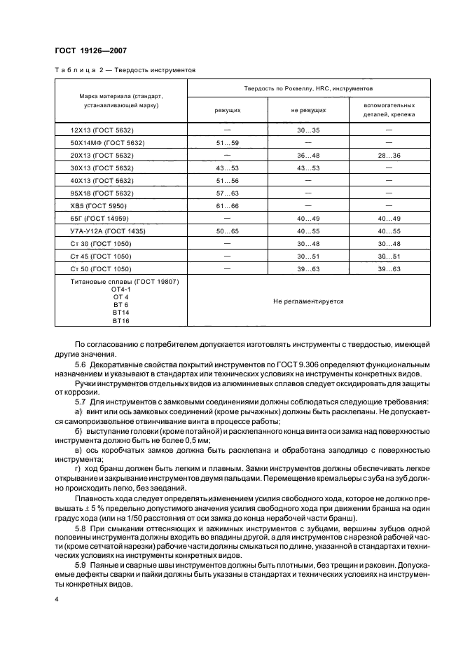 ГОСТ 19126-2007