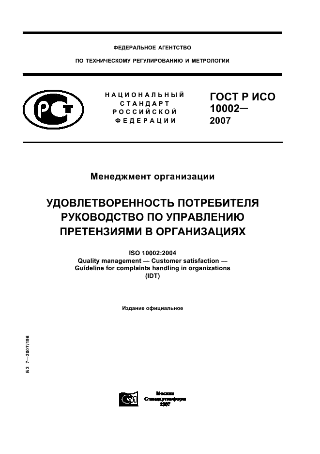 ГОСТ Р ИСО 10002-2007