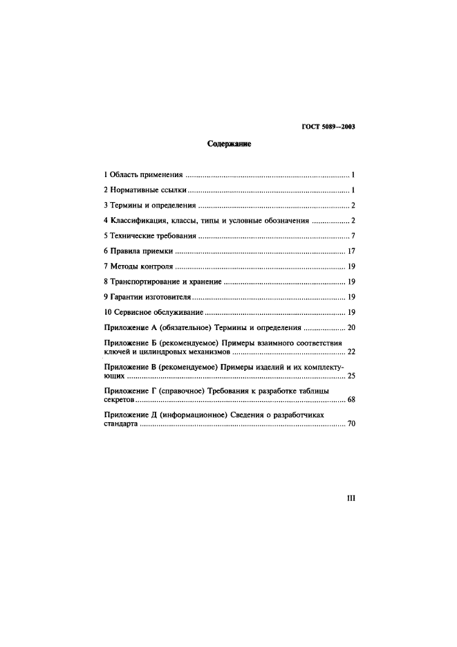 ГОСТ 5089-2003